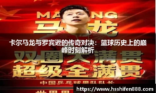 卡尔马龙与罗宾逊的传奇对决：篮球历史上的巅峰时刻解析