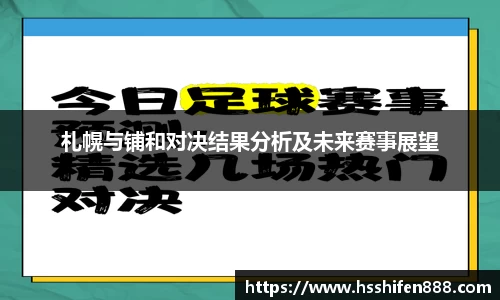 札幌与铺和对决结果分析及未来赛事展望
