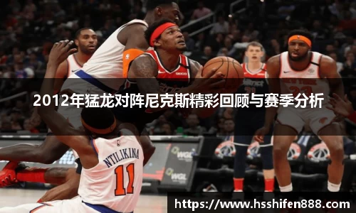 2012年猛龙对阵尼克斯精彩回顾与赛季分析