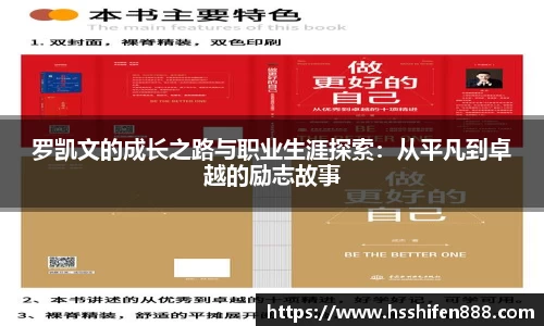 罗凯文的成长之路与职业生涯探索：从平凡到卓越的励志故事