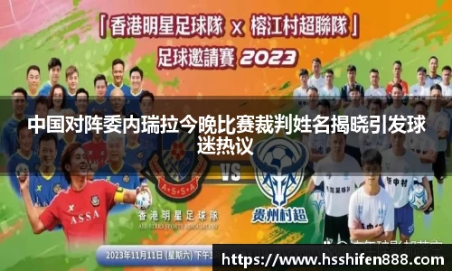 中国对阵委内瑞拉今晚比赛裁判姓名揭晓引发球迷热议