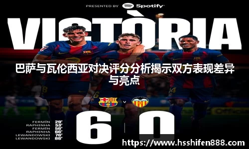 巴萨与瓦伦西亚对决评分分析揭示双方表现差异与亮点