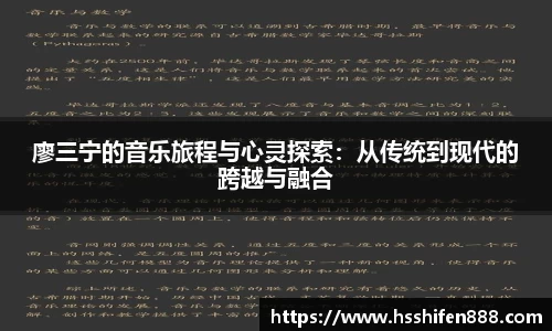 廖三宁的音乐旅程与心灵探索：从传统到现代的跨越与融合