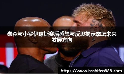 泰森与小罗伊琼斯赛后感想与反思揭示拳坛未来发展方向