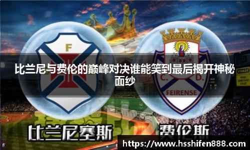 比兰尼与费伦的巅峰对决谁能笑到最后揭开神秘面纱